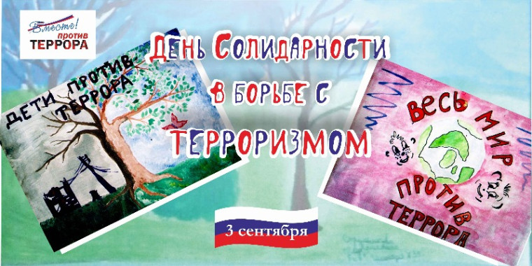День солидарности в борьбе с терроризмом.