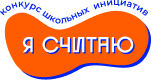 Я считаю.